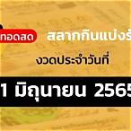 ถ่ายทอดสดหวยไทยรัฐ 1 6 65